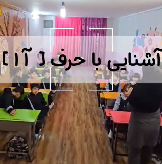آموزش حرف آ